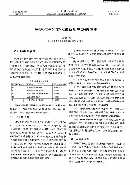 光纤标准的变化和新型光纤的应用