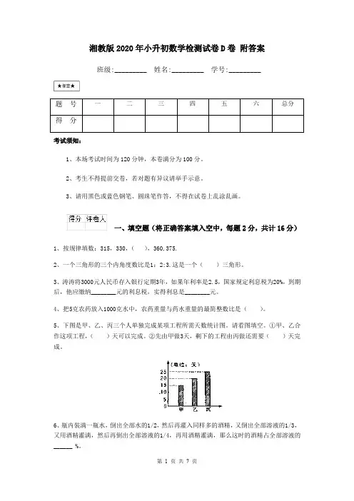 湘教版2020年小升初数学检测试卷D卷 附答案