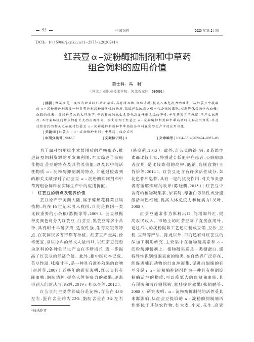 红芸豆α-淀粉酶抑制剂和中草药组合饲料的应用价值