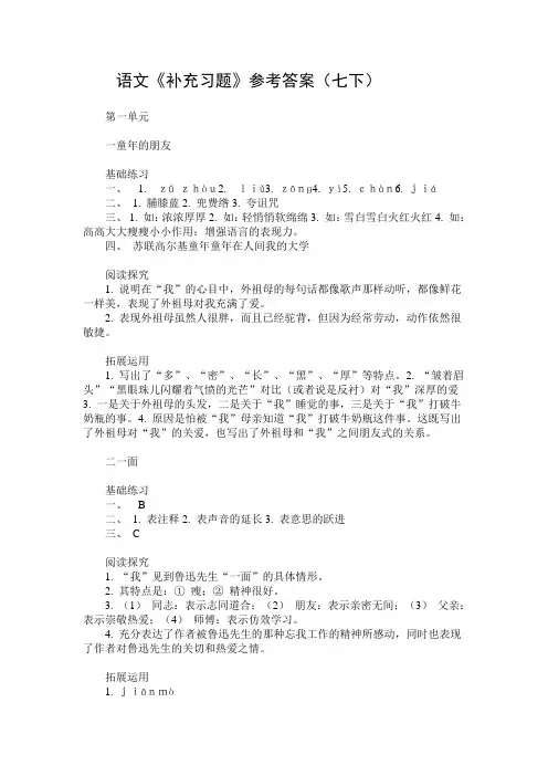 语文《补充习题》参考答案(七下)