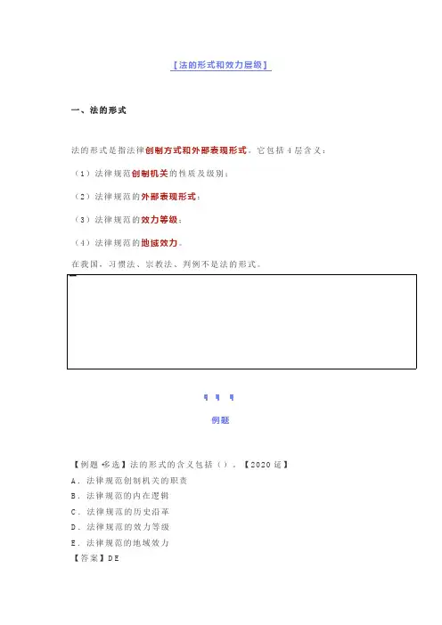 1法的形式和效力层级