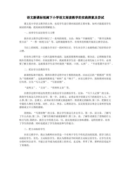 语文新课标视阈下小学语文阅读教学的实践探索及尝试
