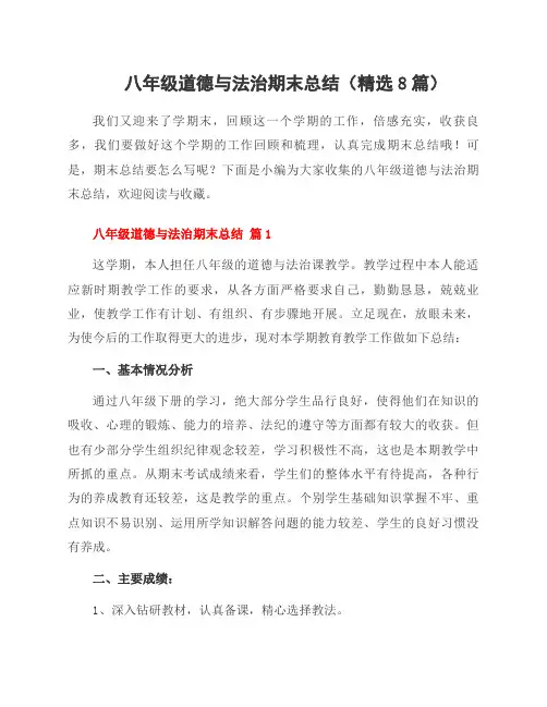 八年级道德与法治期末总结(8篇)