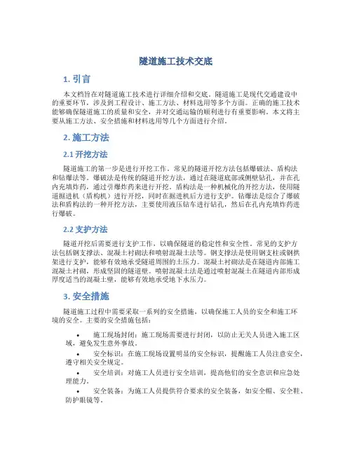 隧道施工技术交底