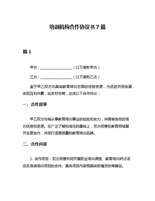 培训机构合作协议书7篇