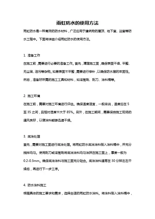 雨虹防水的使用方法