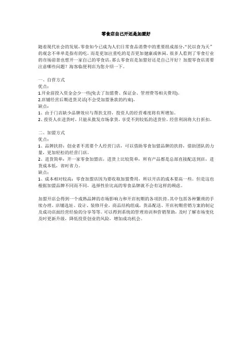 零食店自己开还是加盟好
