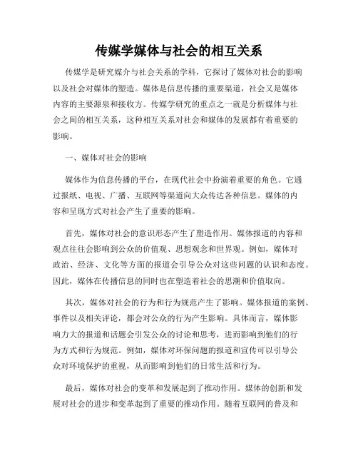 传媒学媒体与社会的相互关系