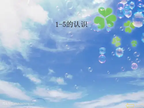 202X苏教版数学一年级上册《1~5的认识》优质公开课课件.ppt