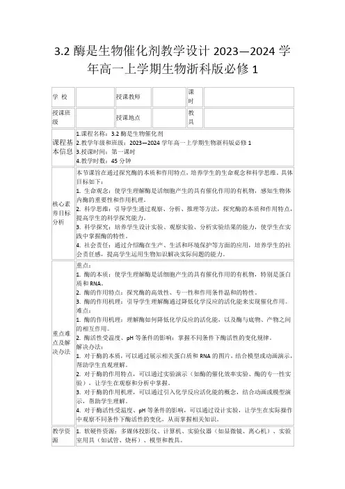 3.2酶是生物催化剂教学设计2023—2024学年高一上学期生物浙科版必修1