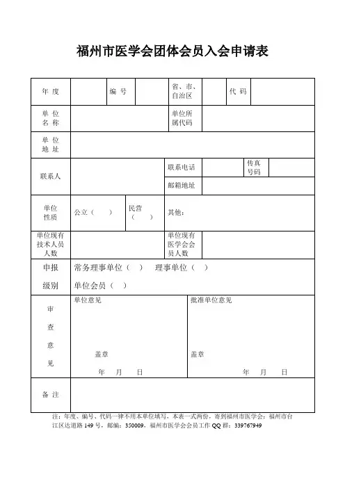 中华医学会团体会员入会申请表
