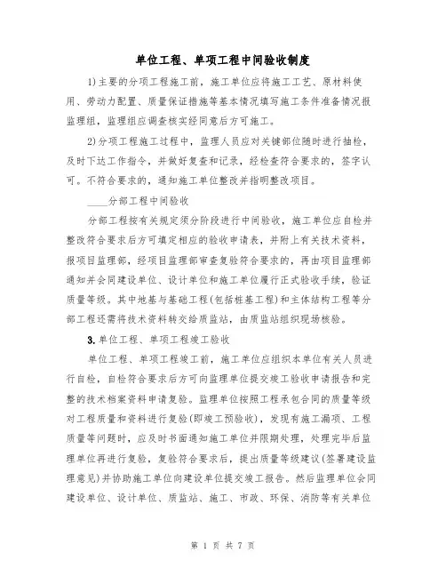 单位工程、单项工程中间验收制度(5篇)