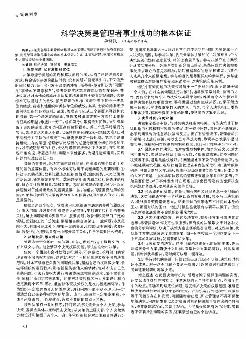 科学决策是管理者事业成功的根本保证
