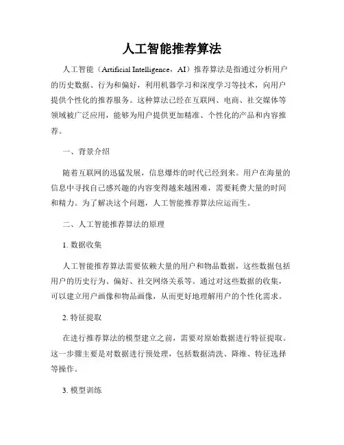 人工智能推荐算法