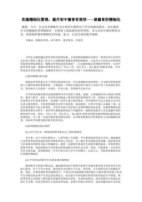 实施精细化管理,提升初中德育有效性——谈德育的精细化