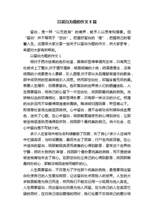 以留白为题的作文5篇