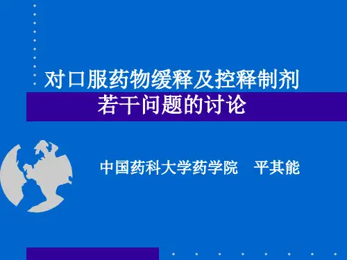 对口服药物缓释及控释制剂