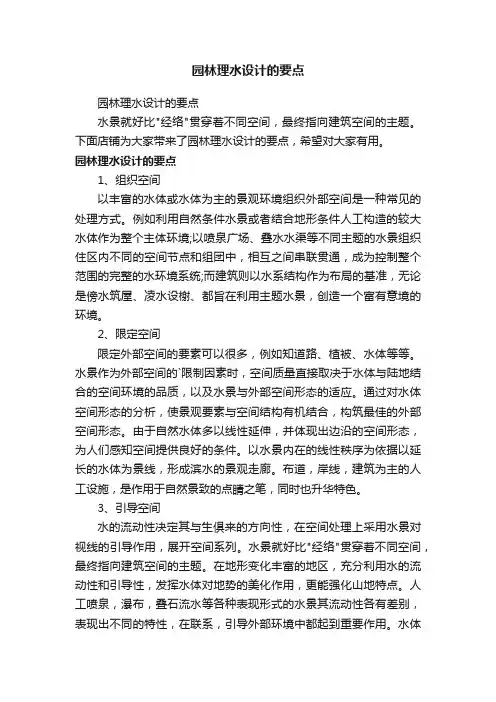 园林理水设计的要点