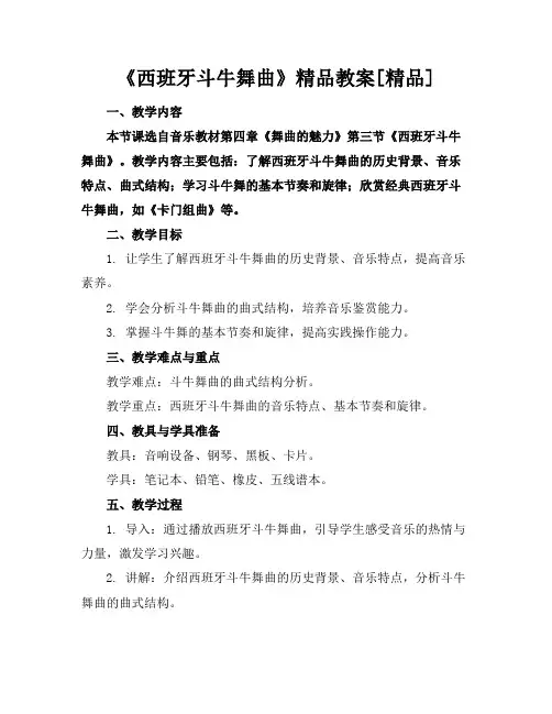 《西班牙斗牛舞曲》精品教案[精品]
