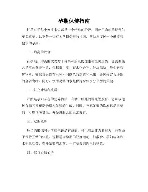 孕期保健指南