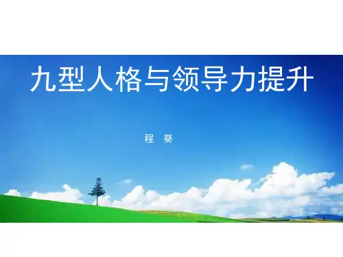 7九型人格与领导力提升(程葵)PPT课件