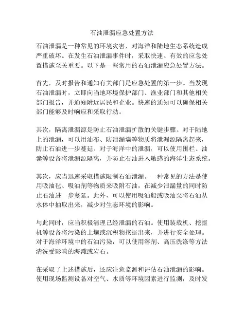 石油泄漏应急处置方法
