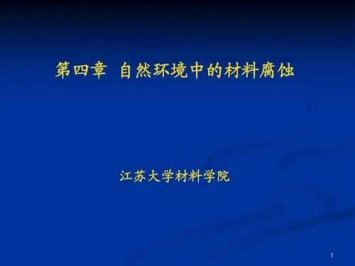 自然环境中的材料腐蚀