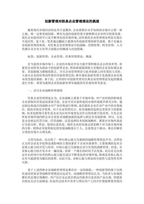 创新管理对经典企业管理理论的挑战