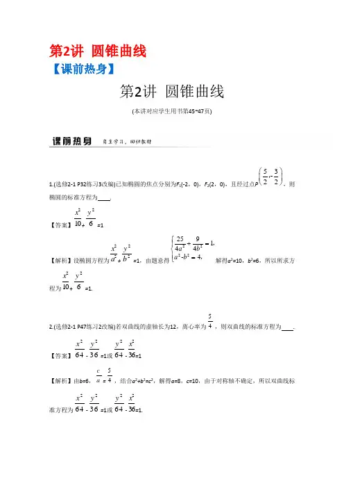 2019届高考数学(理)二轮复习提优导学案(江苏专用)：第1部分 二轮课时专题5 解析几何 2 圆锥曲线