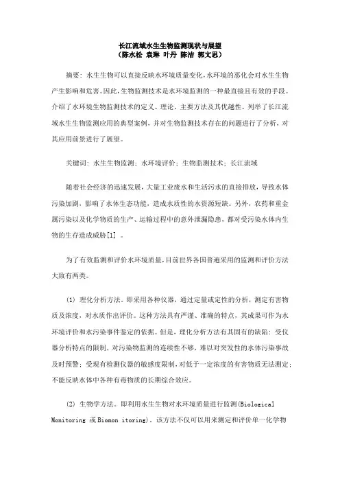 长江流域水生生物监测现状与展望(陈水松 袁琳 叶丹 陈洁 郭文思)