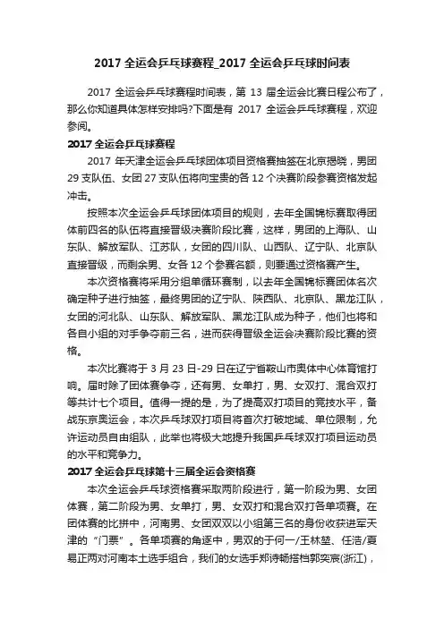 2017全运会乒乓球赛程_2017全运会乒乓球时间表