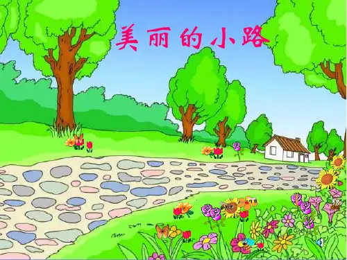 《美丽的小路》PPT课件 (共15张PPT)