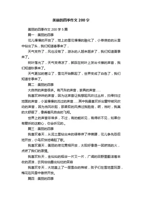美丽的四季作文200字
