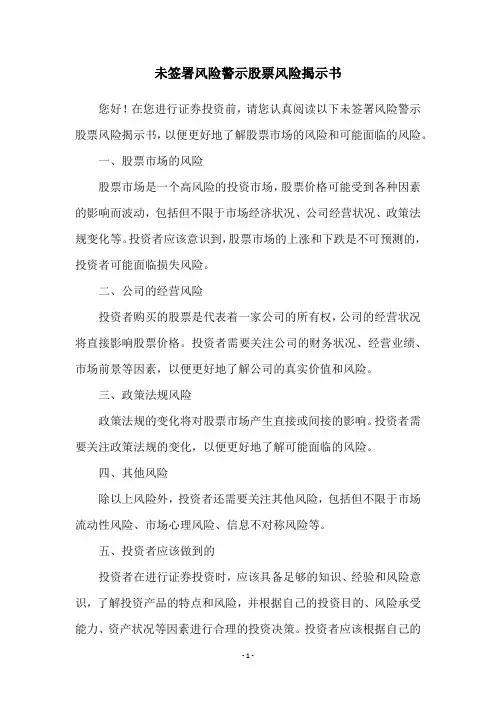 未签署风险警示股票风险揭示书