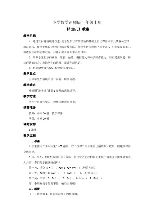 小学数学西师版一年级上册《8加几》教案 (1)