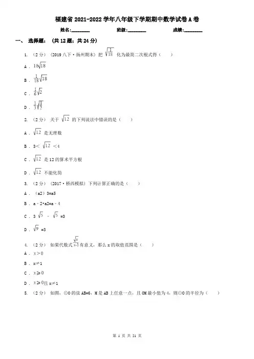 福建省2021-2022学年八年级下学期期中数学试卷A卷