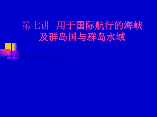 海洋法  第七讲  用于国际航