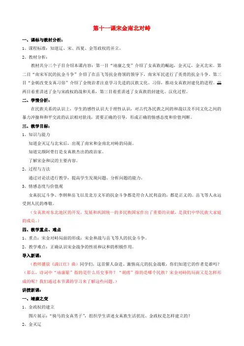 七年级历史下册2.11宋金南北对立教案北师大版