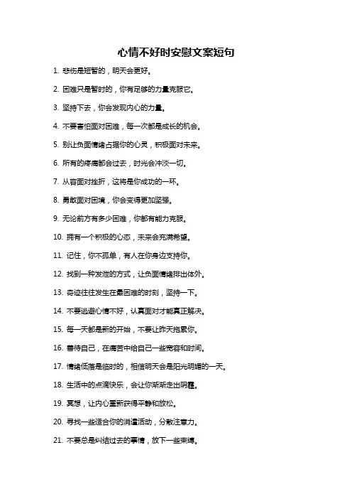 心情不好时安慰文案短句