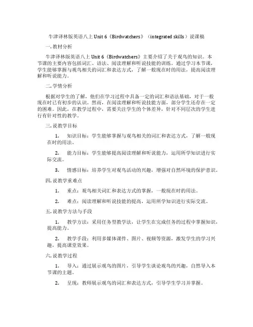 牛津译林版英语八上Unit6《Birdwatchers》(integratedskills)说课稿