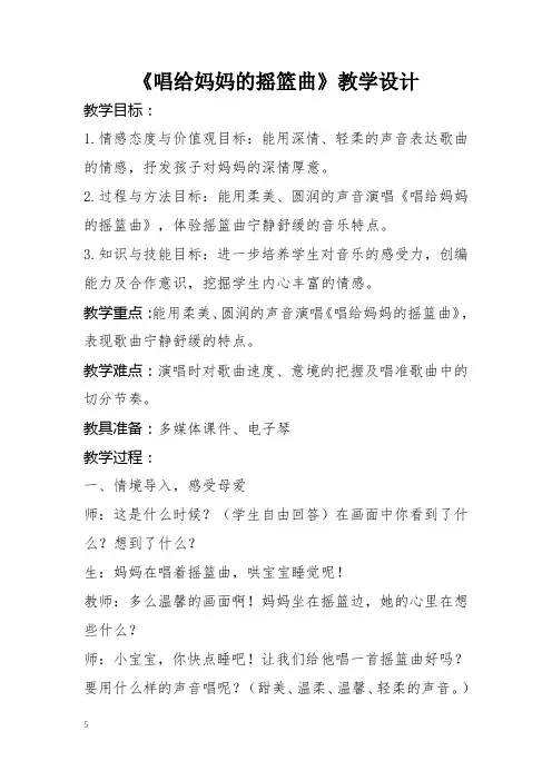 人音版三年级上册音乐-5.2唱给妈妈的摇篮曲【教案】