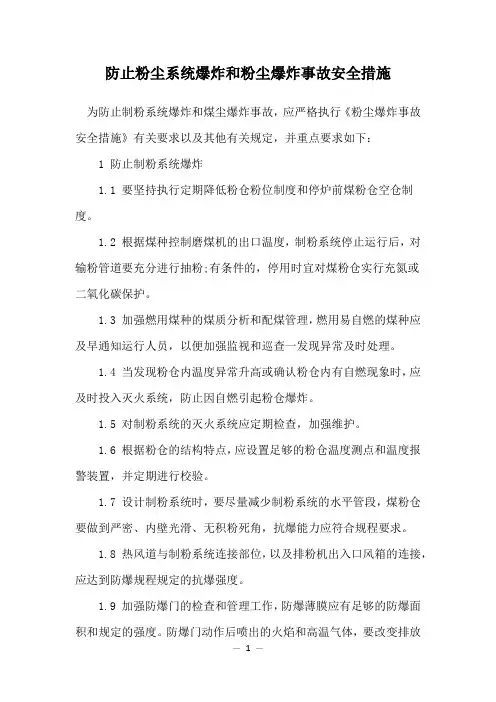 防止粉尘系统爆炸和粉尘爆炸事故安全措施