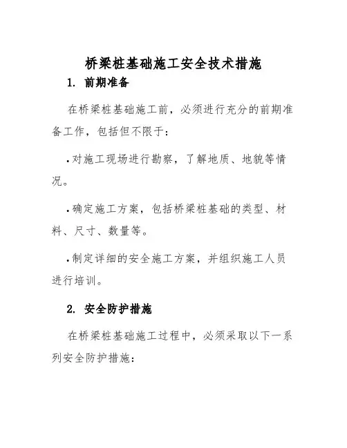 桥梁桩基础施工安全技术措施