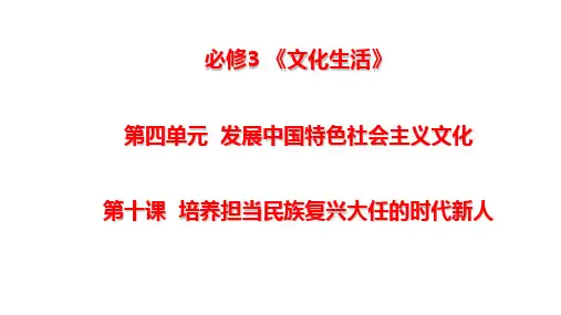 高考政治一轮复习课件：文化生活第十课培养担当民族复兴大任的时代新人