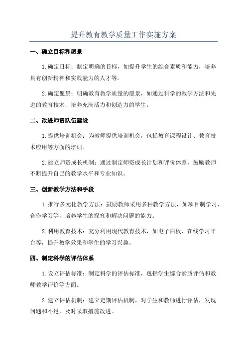 提升教育教学质量工作实施方案