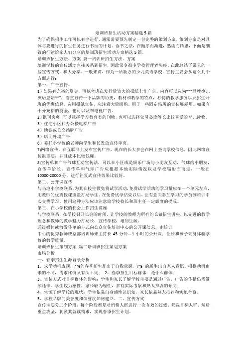 最新-培训班招生活动方案精选5篇