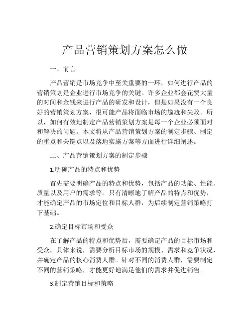 产品营销策划方案怎么做(精选10篇)