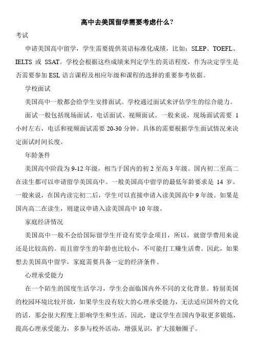 高中去美国留学需要考虑什么-