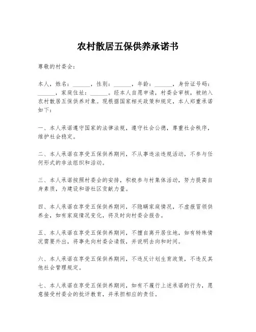 农村散居五保供养承诺书