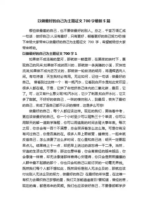 以做最好的自己为主题征文700字最新5篇